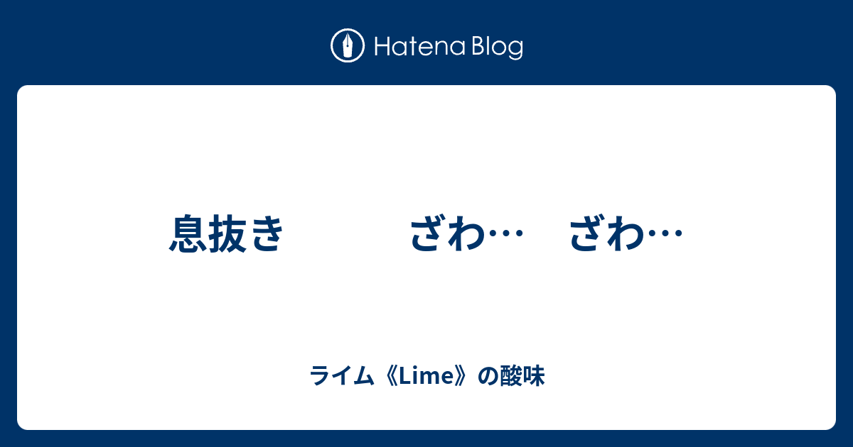 息抜き ざわ ざわ ライム Lime の酸味