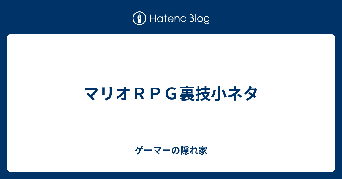 マリオｒｐｇ裏技小ネタ ゲーマーの隠れ家