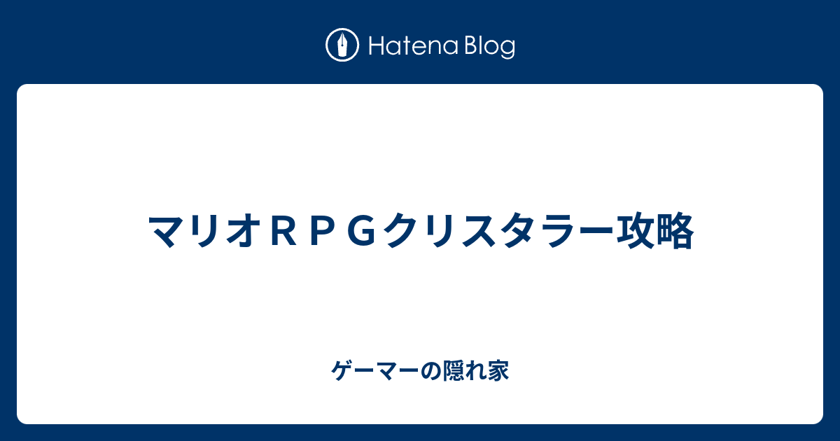 マリオｒｐｇクリスタラー攻略 ゲーマーの隠れ家