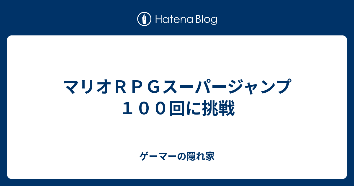 マリオｒｐｇスーパージャンプ１００回に挑戦 ゲーマーの隠れ家