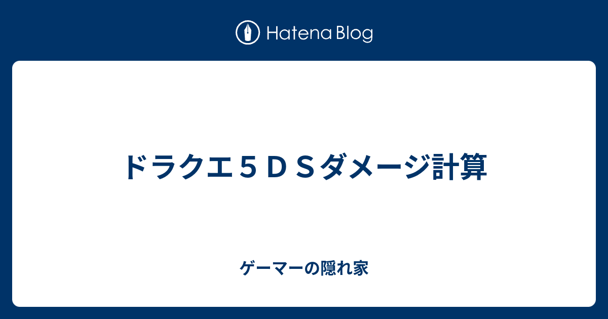 ドラクエ５ｄｓダメージ計算 ゲーマーの隠れ家