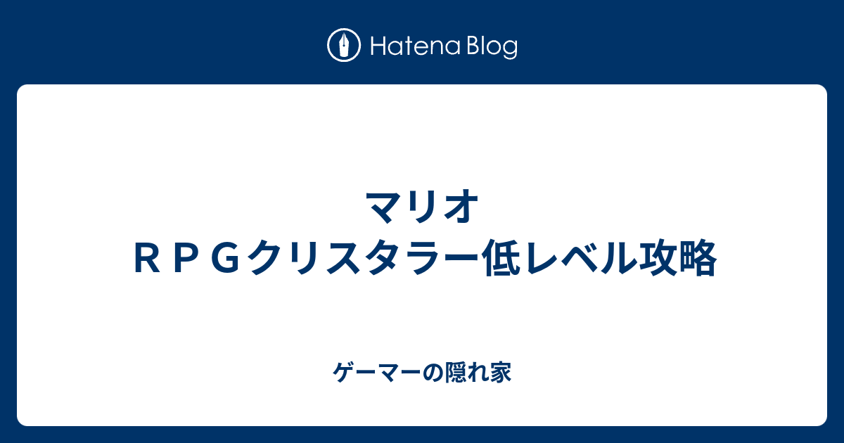 マリオｒｐｇクリスタラー低レベル攻略 ゲーマーの隠れ家