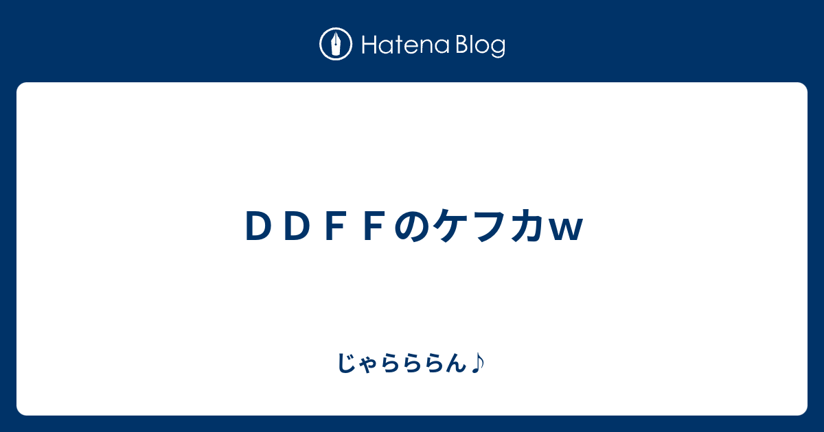 ｄｄｆｆのケフカｗ じゃらららん