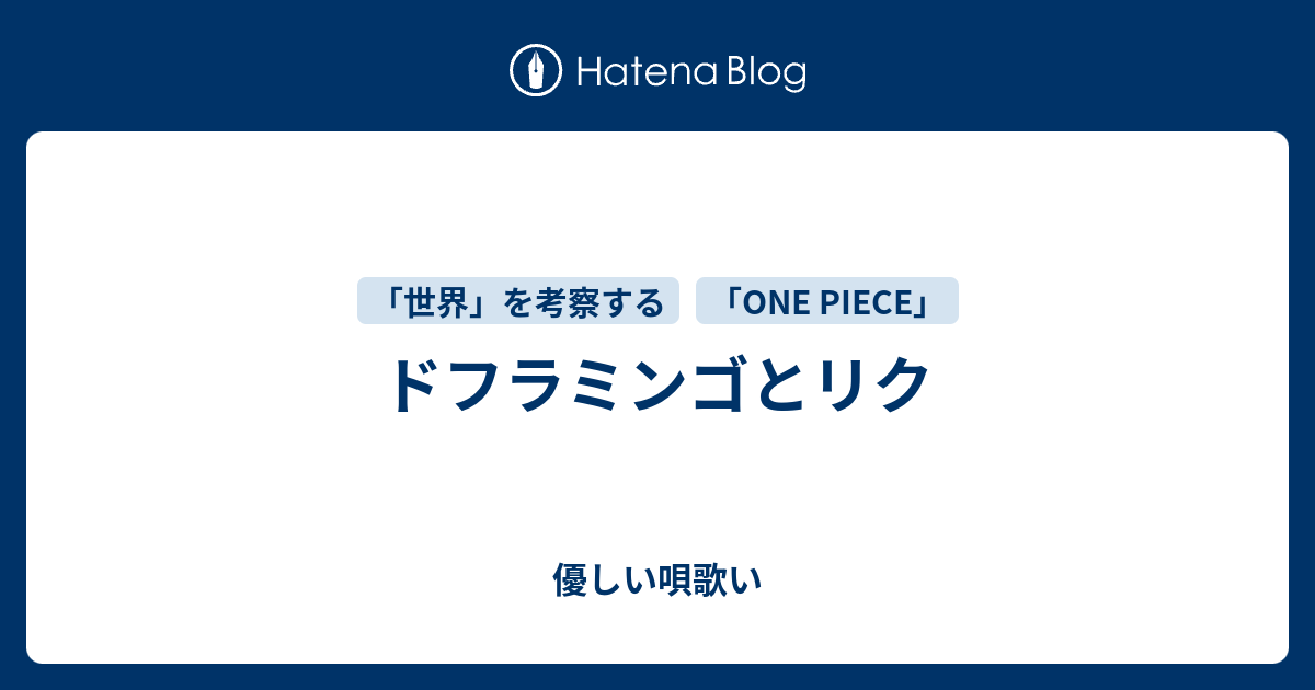 ドフラミンゴとリク 優しい唄歌い