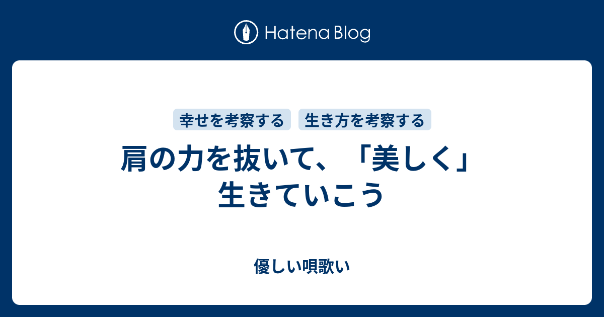 肩の力を抜いて 美しく 生きていこう 優しい唄歌い