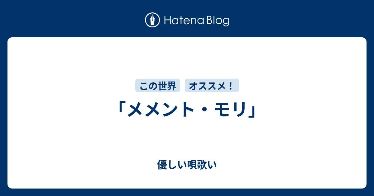 メメント モリ 優しい唄歌い