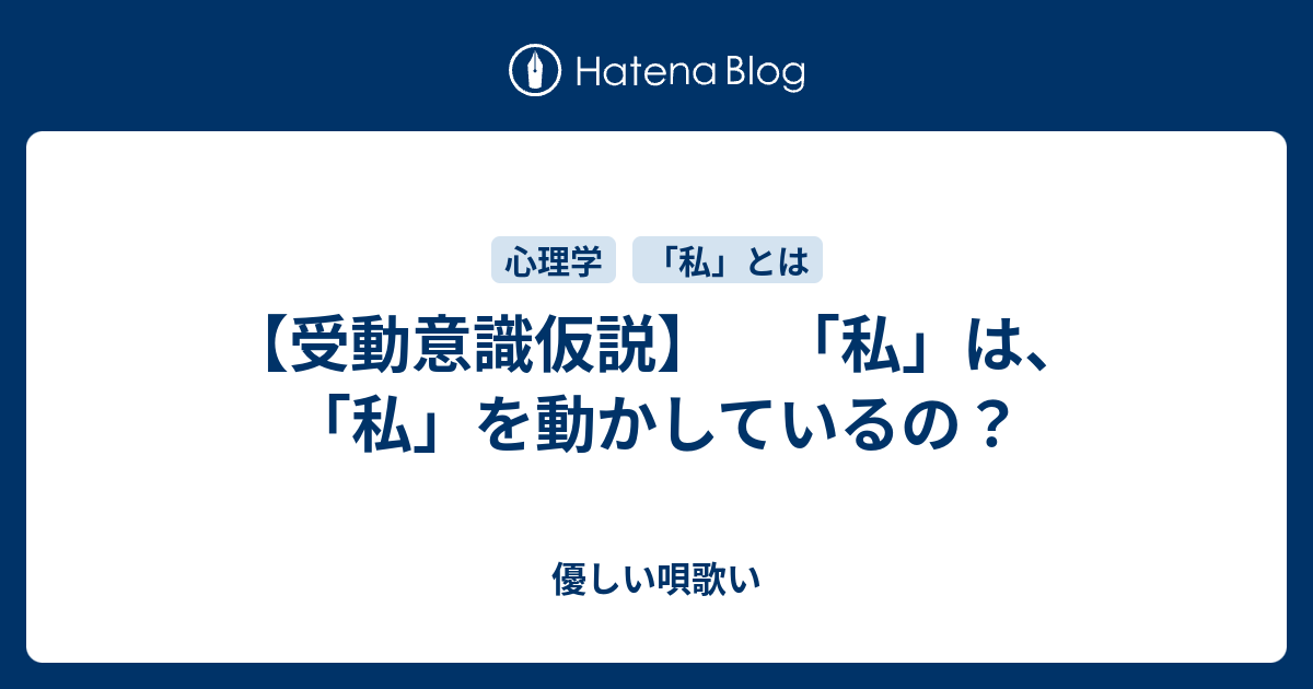 受動意識仮説 私 は 私 を動かしているの 優しい唄歌い