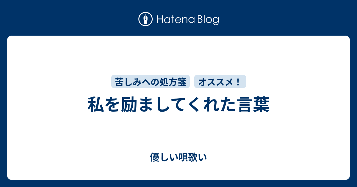 私を励ましてくれた言葉 優しい唄歌い