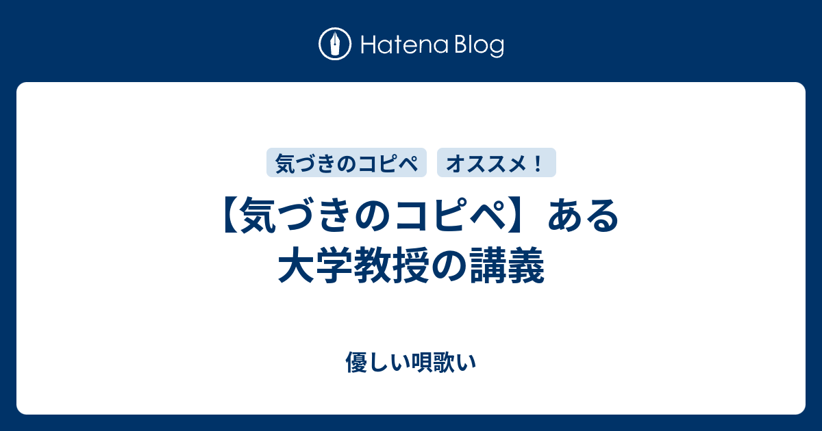 気づきのコピペ ある大学教授の講義 優しい唄歌い