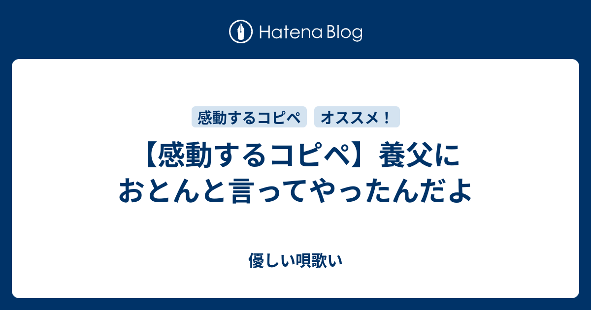 感動するコピペ 養父におとんと言ってやったんだよ 優しい唄歌い