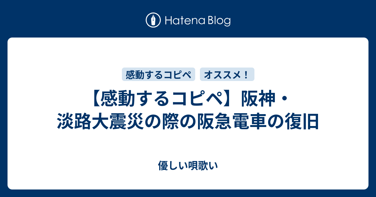 感動するコピペ 阪神 淡路大震災の際の阪急電車の復旧 優しい唄歌い