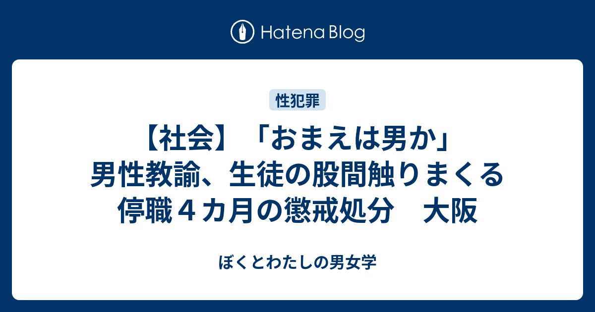 社会 おまえは男か 男性教諭 生徒の股間触りまくる 停職４カ月の懲戒処分 大阪 ぼくとわたしの男女学