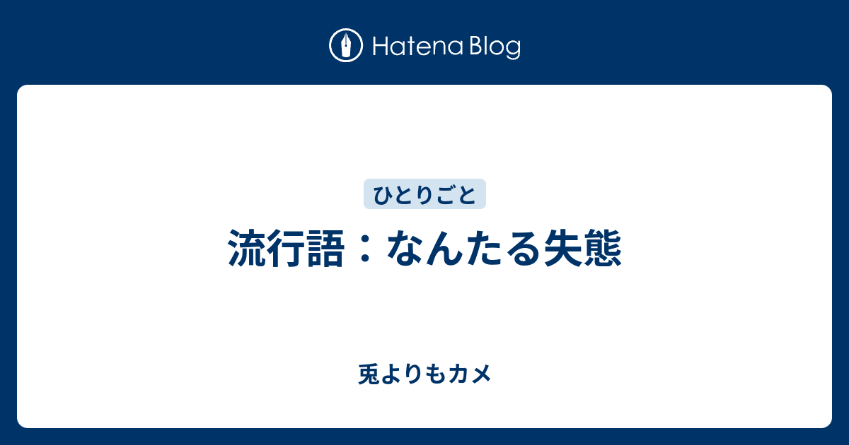 流行語 なんたる失態 兎よりもカメ