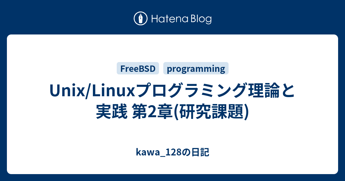 Unix/Linuxプログラミング理論と実践 第2章(研究課題) - kawa_128の日記