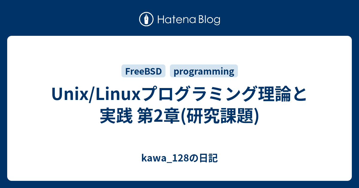 Unix/Linuxプログラミング理論と実践 - コンピュータ/IT