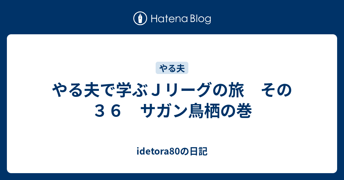 やる夫で学ぶｊリーグの旅 その３６ サガン鳥栖の巻 Idetora80の日記