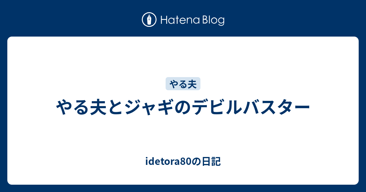 やる夫とジャギのデビルバスター Idetora80の日記