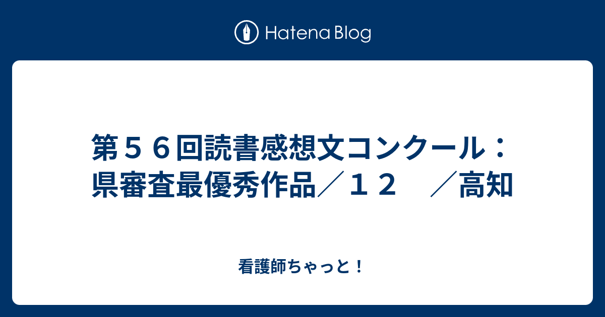 第５６回読書感想文コンクール 県審査最優秀作品 １２ 高知 看護師ちゃっと