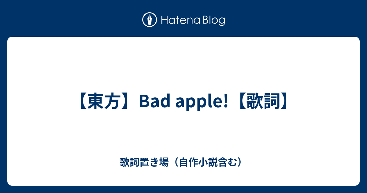 東方 Bad Apple 歌詞 歌詞置き場 自作小説含む