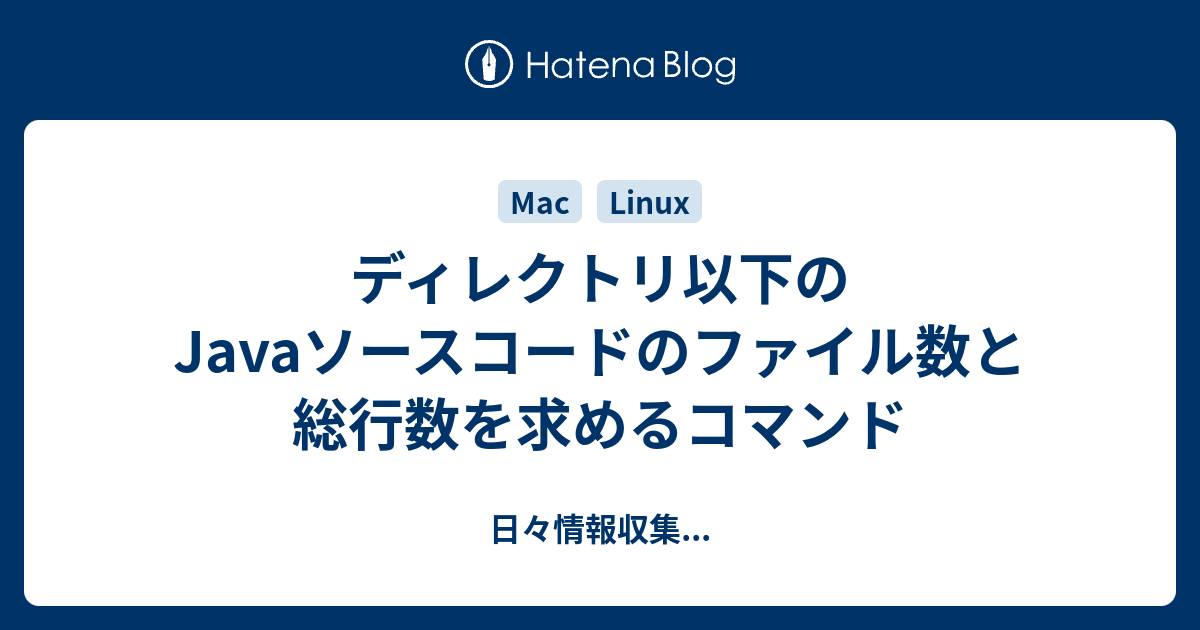 ディレクトリ以下のjavaソースコードのファイル数と総行数を求めるコマンド 日々情報収集