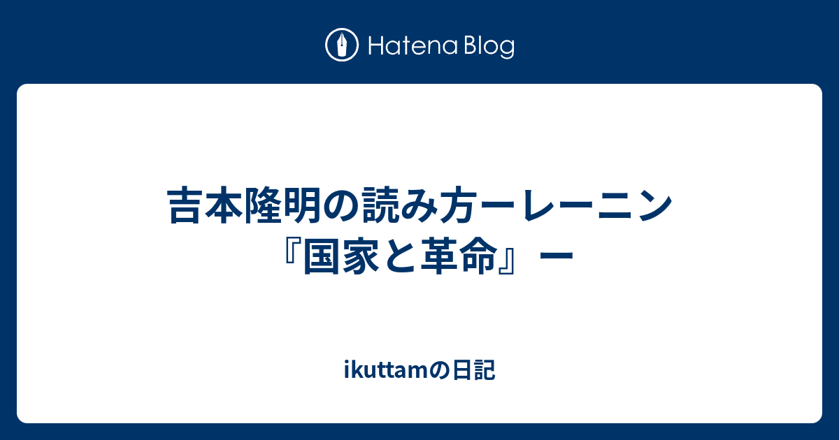 吉本隆明の読み方ーレーニン 国家と革命 ー Ikuttamの日記