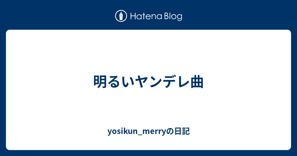 明るいヤンデレ曲 Yosikun Merryの日記