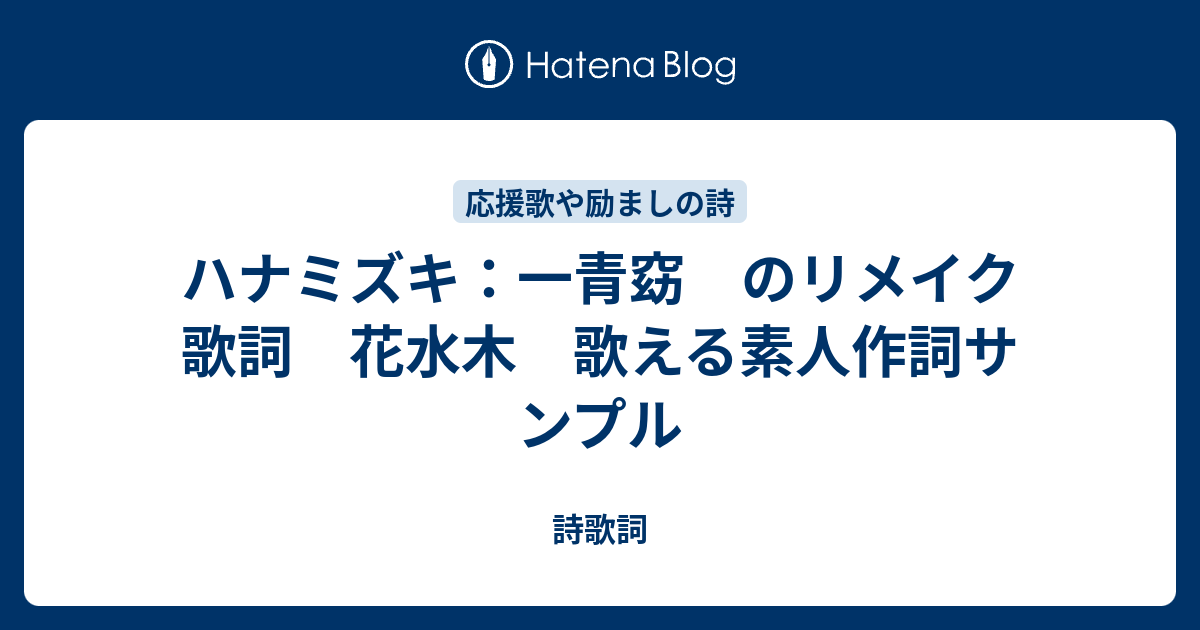 ハナミズキ 一青窈 のリメイク歌詞 花水木 歌える素人作詞サンプル 歌のビックリ箱 復興応援 作詞ウェブ