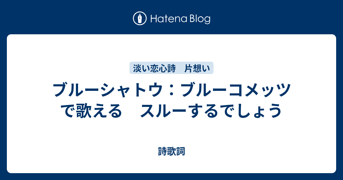 ブルーシャトウ ブルーコメッツ で歌える スルーするでしょう 歌のビックリ箱 復興応援 作詞ウェブ