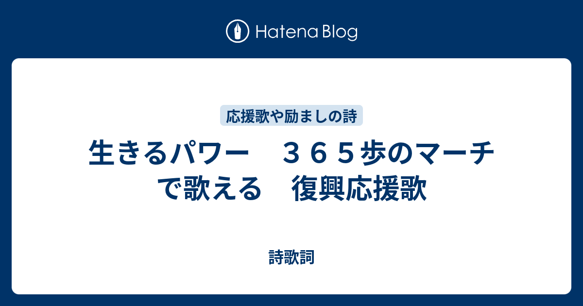 生きるパワー ３６５歩のマーチで歌える 復興応援歌 歌のビックリ箱 復興応援 作詞ウェブ