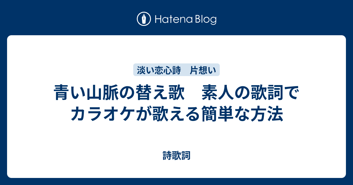 青い山脈の替え歌 素人の歌詞でカラオケが歌える簡単な方法 歌のビックリ箱 復興応援 作詞ウェブ