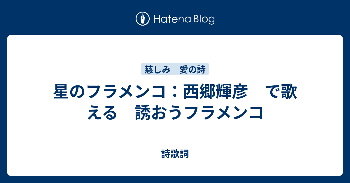 星のフラメンコ 西郷輝彦 で歌える 誘おうフラメンコ 歌のビックリ箱 復興応援 作詞ウェブ