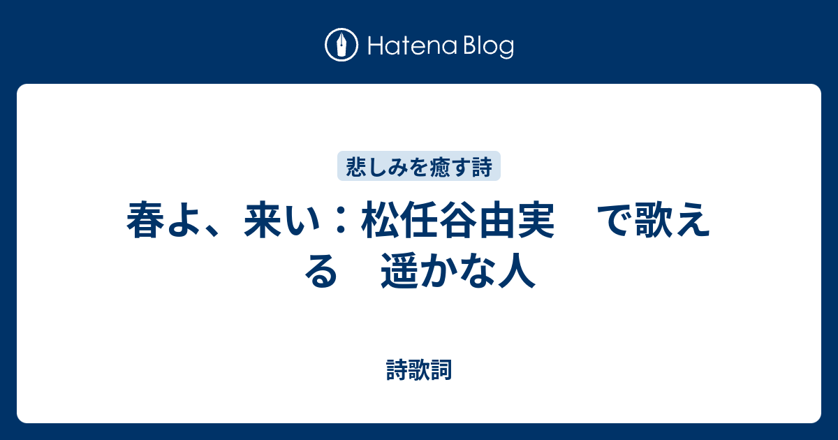 春よ 来い 松任谷由実 で歌える 遥かな人 歌のビックリ箱 復興応援 作詞ウェブ