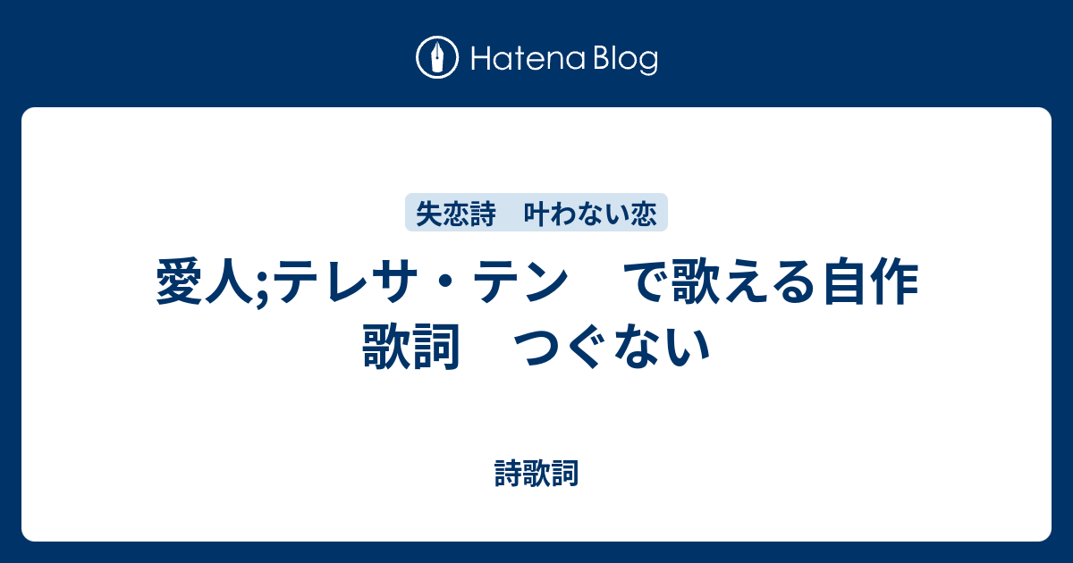 愛人 テレサ テン で歌える自作歌詞 つぐない 歌のビックリ箱 復興応援 作詞ウェブ