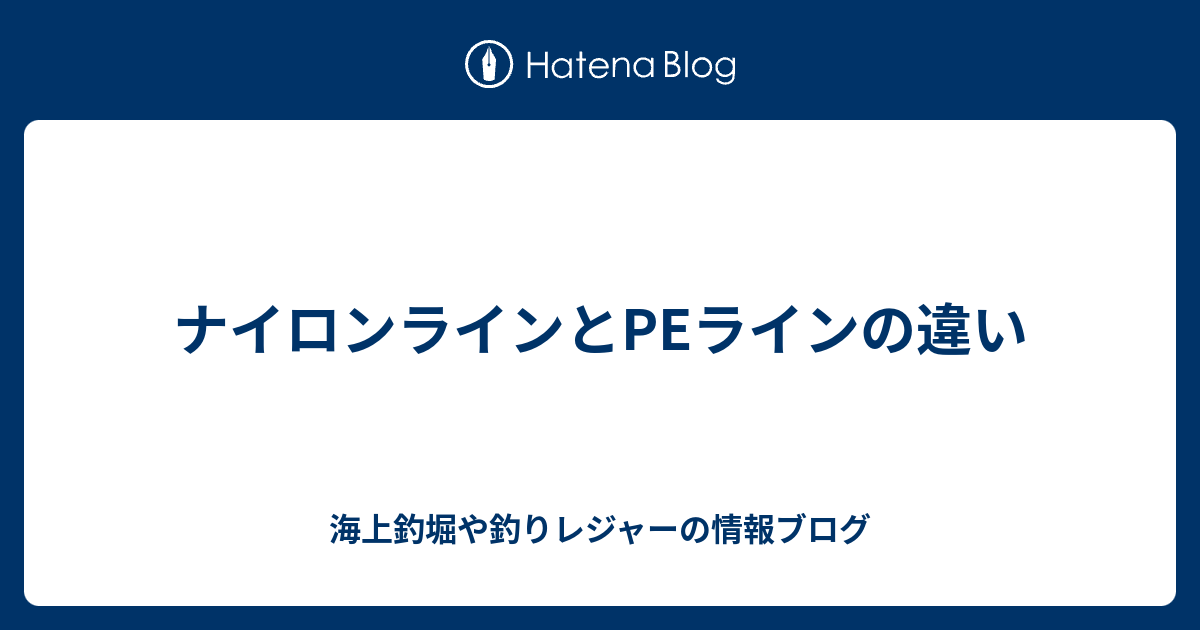 ナイロンラインとpeラインの違い 海上釣堀や釣りレジャーの情報ブログ