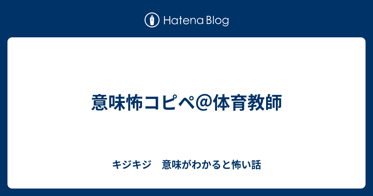 意味怖コピペ 体育教師 キジキジ 意味がわかると怖い話