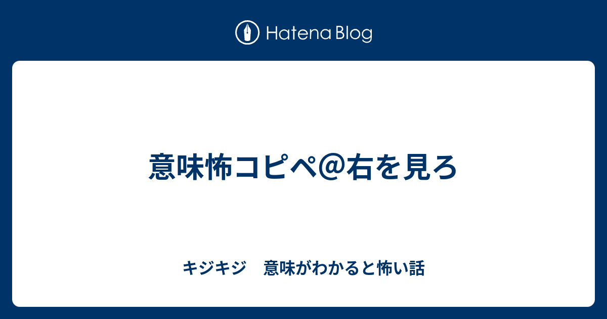 意味怖コピペ 右を見ろ キジキジ 意味がわかると怖い話