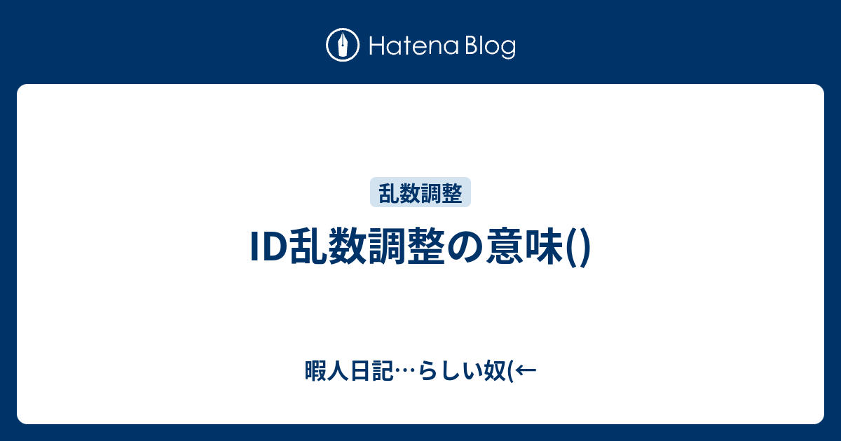 Id乱数調整の意味 暇人日記 らしい奴