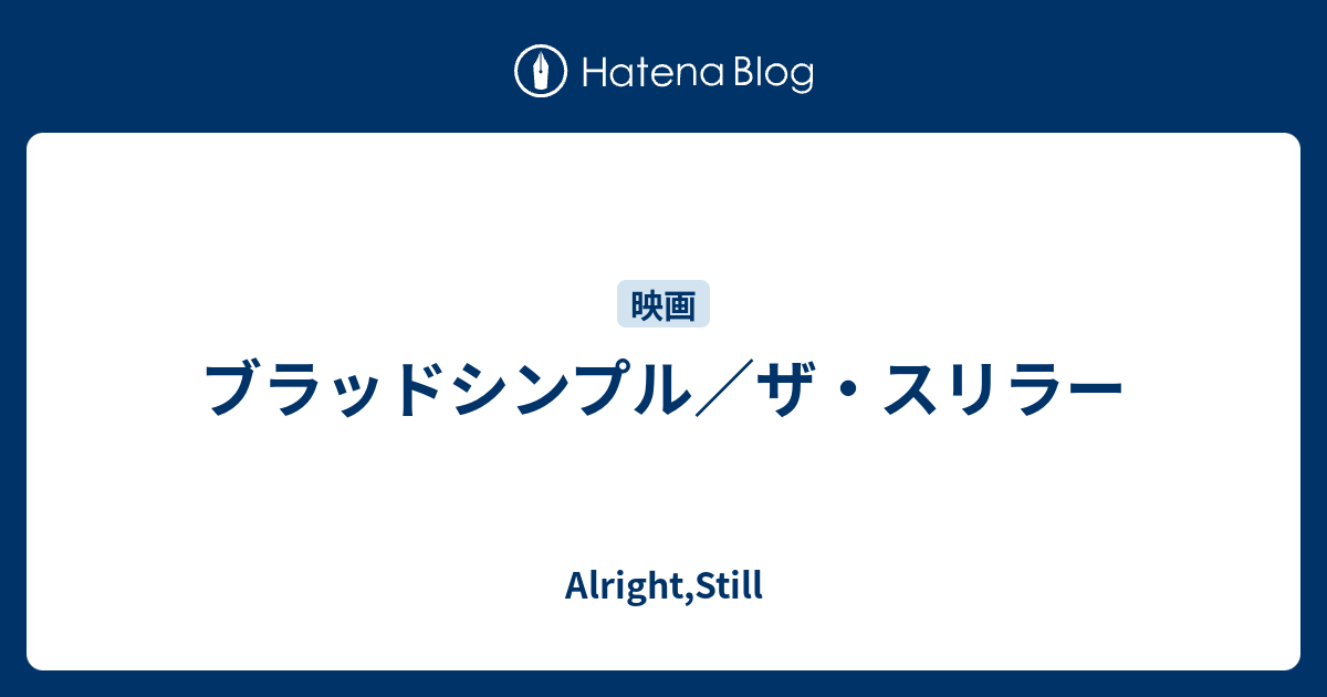 ブラッドシンプル ザ スリラー Alright Still