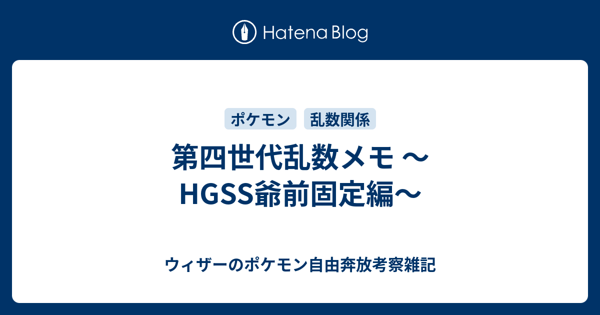 第四世代乱数メモ Hgss爺前固定編 ウィザーのポケモン自由奔放考察雑記