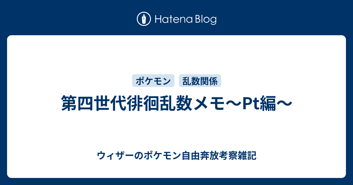第四世代徘徊乱数メモ Pt編 ウィザーのポケモン自由奔放考察雑記