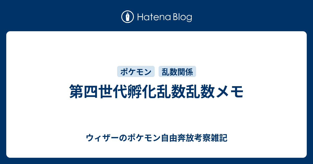 第四世代孵化乱数乱数メモ ウィザーのポケモン自由奔放考察雑記