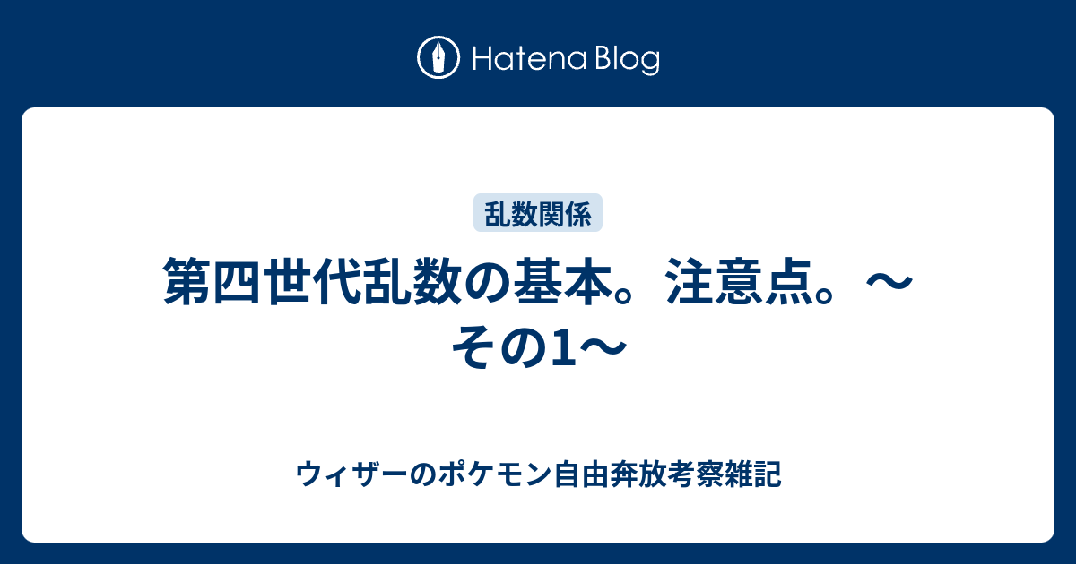 第四世代乱数の基本 注意点 その1 ウィザーのポケモン自由奔放考察雑記