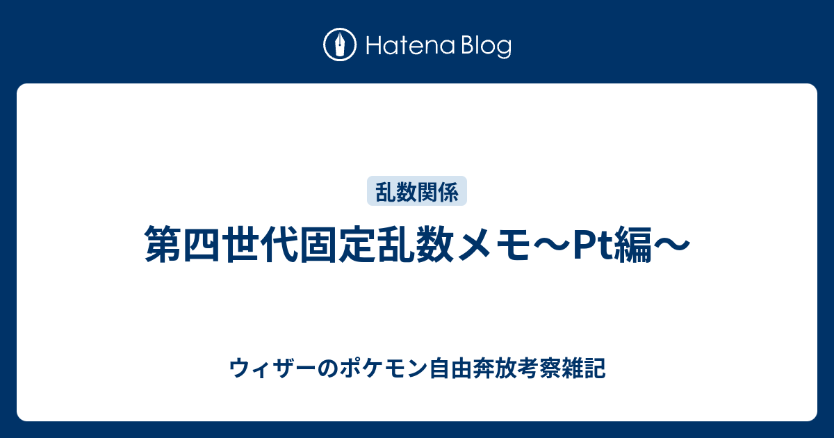 第四世代固定乱数メモ Pt編 ウィザーのポケモン自由奔放考察雑記