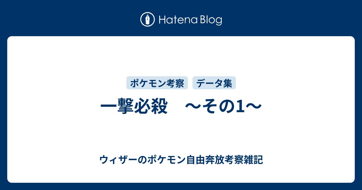 一撃必殺 その1 ウィザーのポケモン自由奔放考察雑記