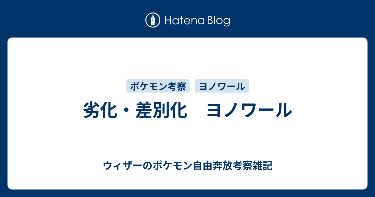 劣化 差別化 ヨノワール ウィザーのポケモン自由奔放考察雑記