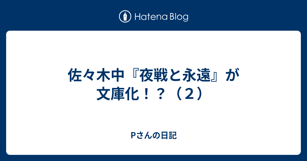 佐々木中 夜戦と永遠 が文庫化 ２ Pさんの日記