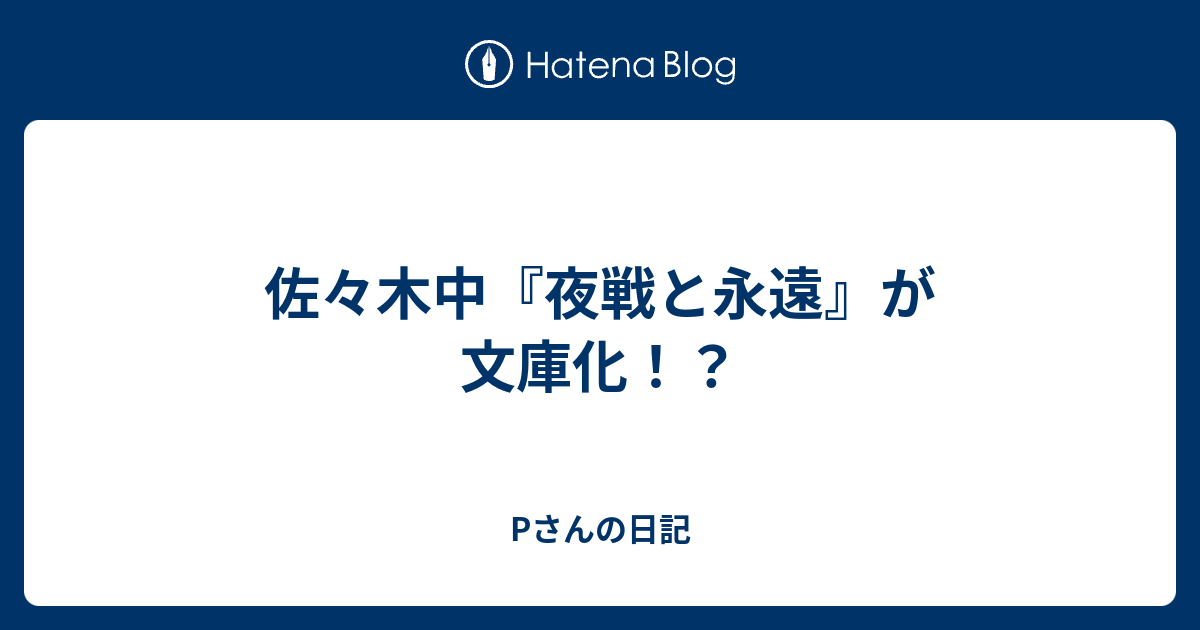 佐々木中 夜戦と永遠 が文庫化 Pさんの日記