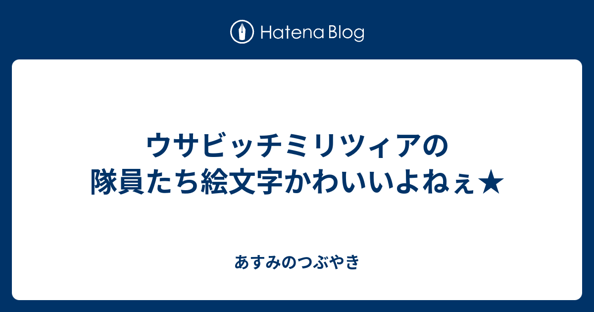 ウサビッチミリツィアの隊員たち絵文字かわいいよねぇ あすみのつぶやき