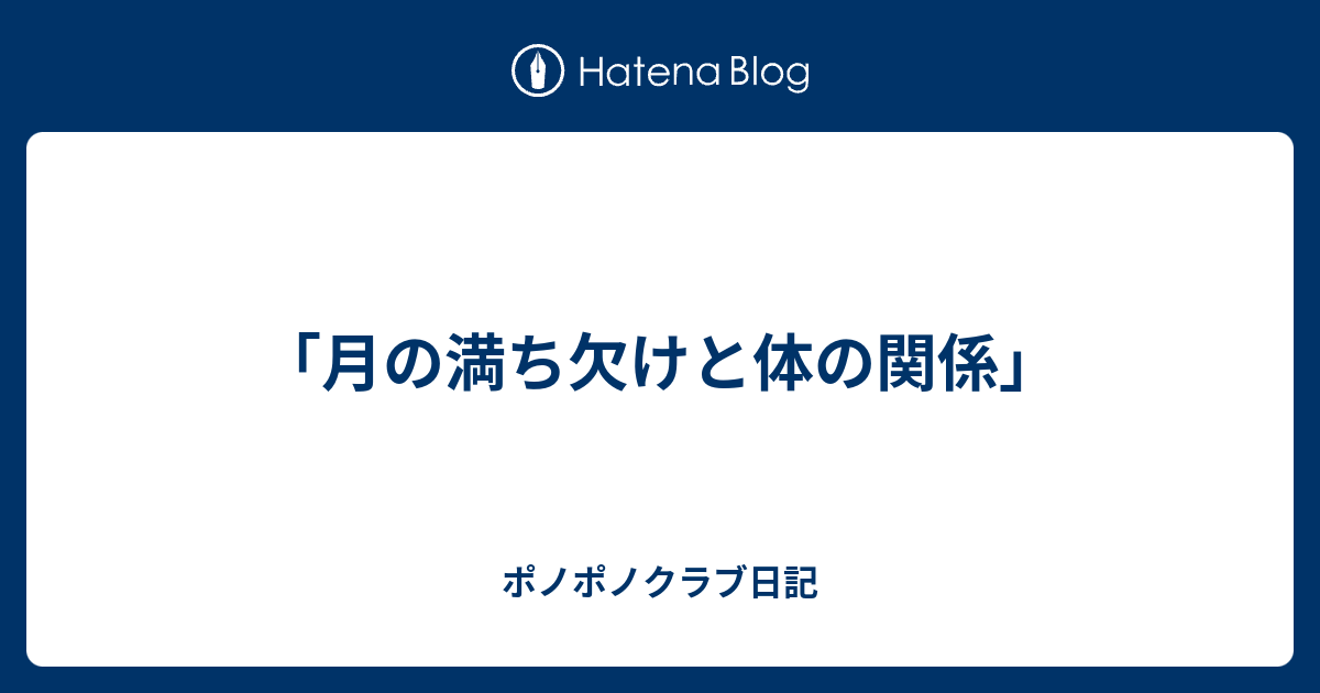 月の満ち欠けと体の関係 ポノポノクラブ日記