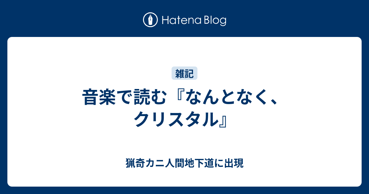 音楽で読む なんとなく クリスタル 猟奇カニ人間地下道に出現